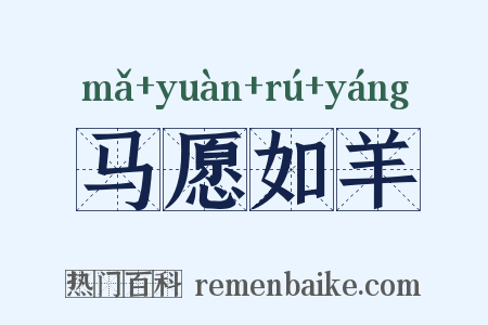 马愿如羊是什么意思的图片